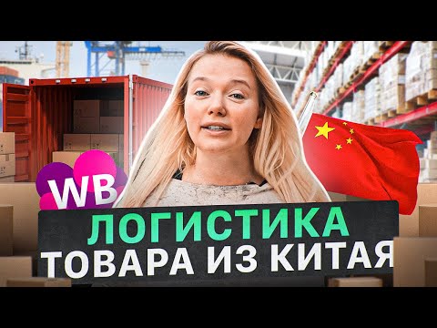 Видео: Сколько стоит доставка до Wildberries? Как поставлять товар из Китая? Товарный бизнес