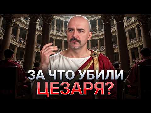 Видео: Клим Жуков лекция | Гай Юлий Цезарь: человек, который стал именем нарицательным  | Римская Империя