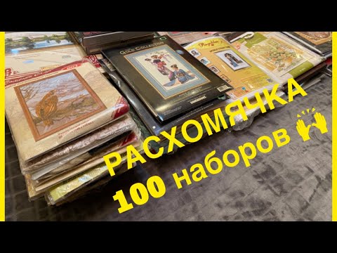 Видео: РАСХОМЯЧКА. БОЛЬШЕ 100 наборов. КРЕСТИК. БИСЕР.  ОСТАТКИ.