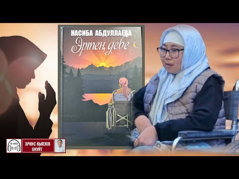 Видео: "Эртең.." дебе / Насиба Абдуллаева /  Аудио китеп