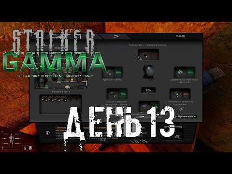 Видео: S.T.A.L.K.E.R. G.A.M.M.A. 0.9.4 ДЕНЬ 13