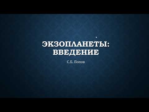 Видео: ГАИШ МГУ. Спецкурс Экзопланеты (2020). Введение