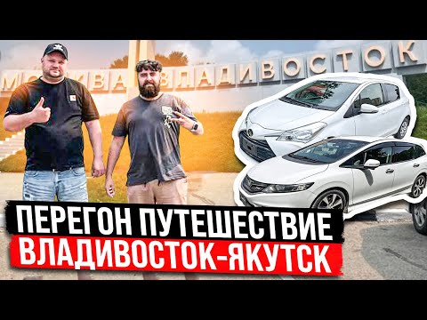 Видео: Перегон- автопутешествие Владивосток- Якутск