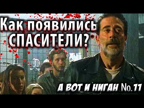 Видео: Как Появились Спасители? / А вот и Ниган №11