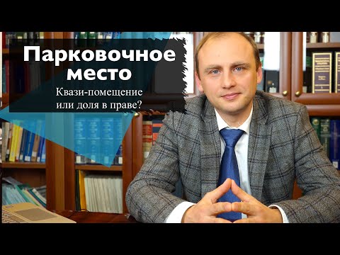 Видео: Парковочное место: квази-помещение или доля в праве?