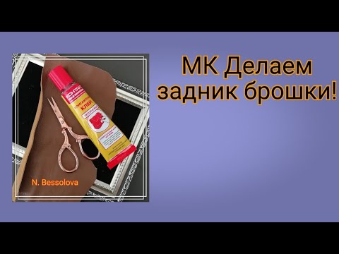 Видео: МК Делаем задник броши.Make the backdrop of the brooch.DIY.