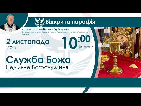 Видео: Літургія (Служба Божа) та Свята Година НАЖИВО 9:00 2 листопада 2025