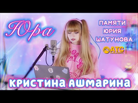 Видео: Памяти Юрия Шатунова | Кристина Ашмарина - Юра