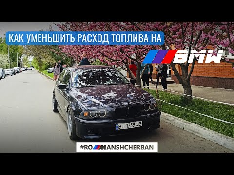 Видео: КАК УМЕНЬШИТЬ РАСХОД ТОПЛИВА НА BMW?!