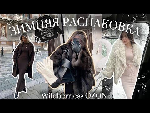 Видео: Теплая одежда с вб🌥️🧣распаковка с Wildberries✨/ зимний Pinterest вайб