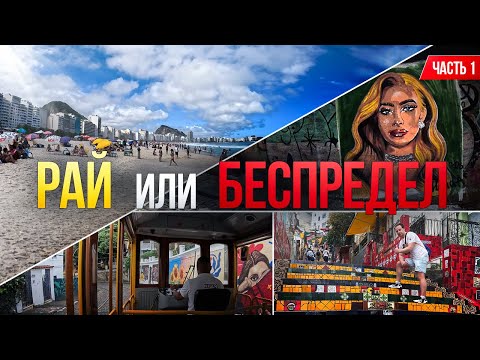Видео: Бразилия: Копакабана, Селарон и центр Рио (Часть 1)