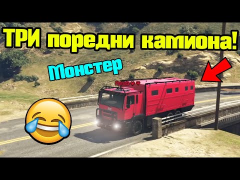 Видео: ТРИ Поредни Камиона - Трансформ Състезания!!!