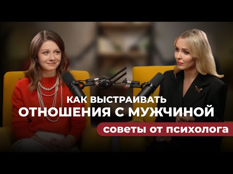 Видео: Анастасия Варламова | Как выстраивать отношения с мужчиной