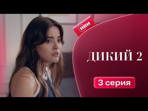 Видео: Дикий 2 сезон | 2 серия 1 часть (русская озвучка)
