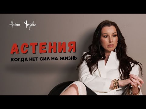 Видео: Астения. Когда нет сил на жизнь.