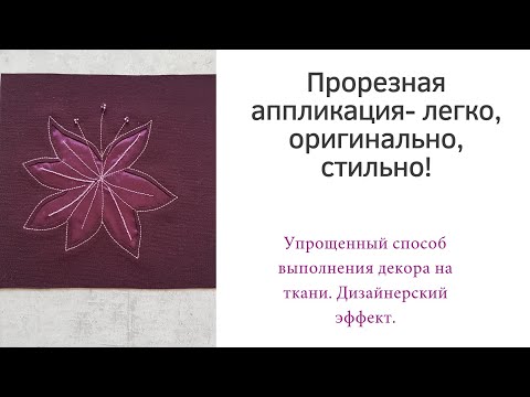 Видео: Прорезная аппликация на ткани - легко, оригинально, стильно!