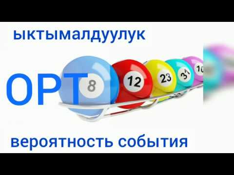 Видео: ОРТ ||ЫКТЫМАЛДУУЛУК ||ВЕРОЯТНОСТЬ|| PROBABILITY