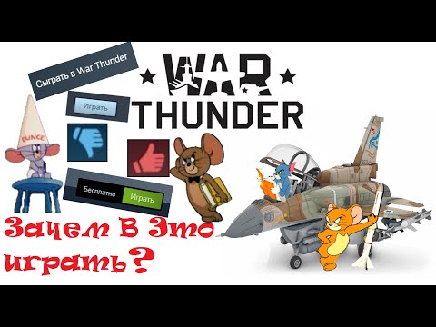 Видео: WAR THUNDER и НЕУДОБНЫЕ вопросы:ЗАЧЕМ и КОМУ играть в эту игру,а КОМУ-лучше НЕ НАДО