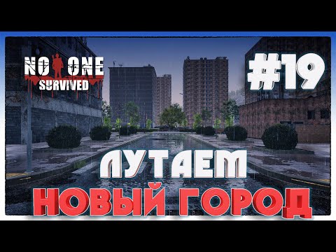 Видео: No One Survived ВЫЖИВАЕМ В НОВОМ БОЛЬШОМ ГОРОДЕ #19