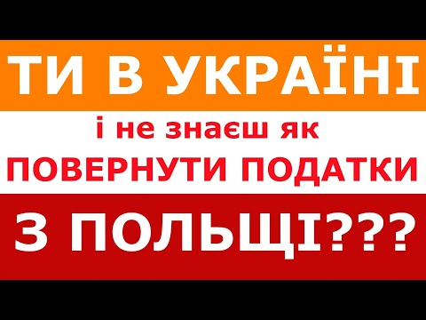 Видео: Как вернуть налоги с Польши? PIT-37