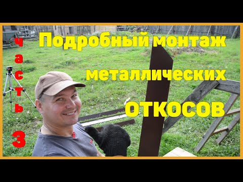 Видео: Подробная разметка и установка металлических откосов. (часть 3) Монтаж металлических откосов.