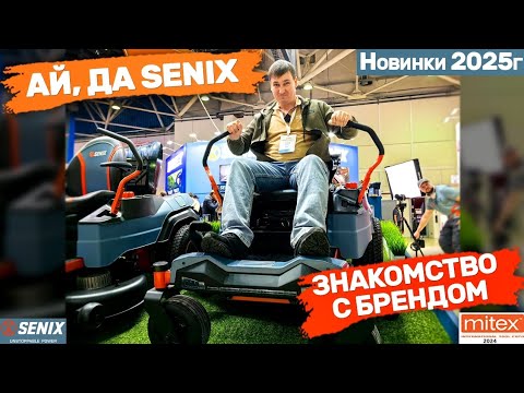 Видео: Митекс 24 Новинки 2025г Senix Ай, да Senix Знакомство с брендом