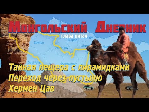 Видео: МОНГОЛЬСКИЙ ДНЕВНИК гл 5: Тайная пещера с пирамидками | Переход через Гоби | Каньон Хермен Цав