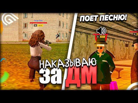 Видео: СПОЙ ПЕСНЮ ВЫПУЩУ В GRAND MOBILE - НАКАЗЫВАЮ ЗА ДМ В ГРАНД МОБАЙЛ