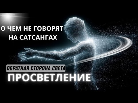 Видео: Обратная сторона просветления,о чём не рассказывают на сатсангах