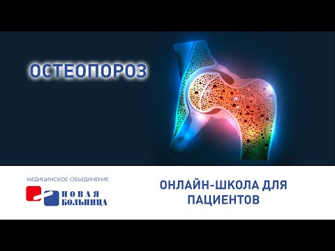 Видео: Остеопороз