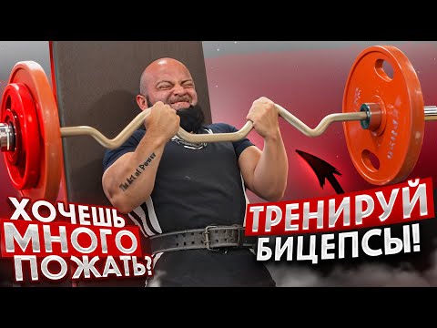 Видео: ХОЧЕШЬ МНОГО ПОЖАТЬ? ТРЕНИРУЙ БИЦЕПСЫ | МАРАТ АБДУЛЛИН 