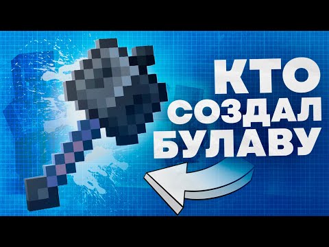 Видео: КТО СОЗДАЛ БУЛАВУ ? Майнкрафт Теория - MrGridlock