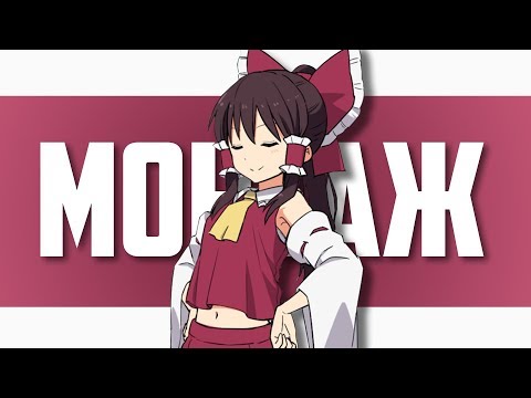 Видео: МАДАМ НА ДЖАГГЕРНАУТЕ - МОНТАЖ (DOTA 2, DOOM 3, FORTNITE)