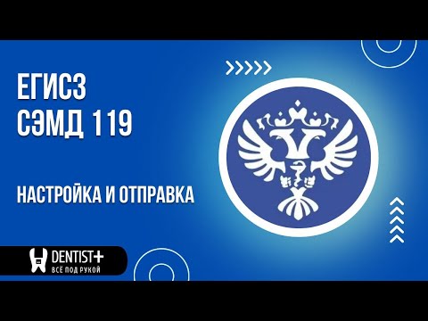 Видео: Подключение и настройка отправки СЭМД 119 в ЕГИСЗ | Программа для стоматологии Dentist Plus