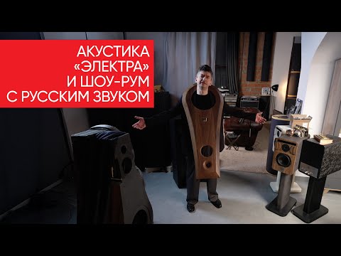 Видео: Как делают русский High End и где его слушать? Акустика «Электра» и шоу-рум с русским звуком