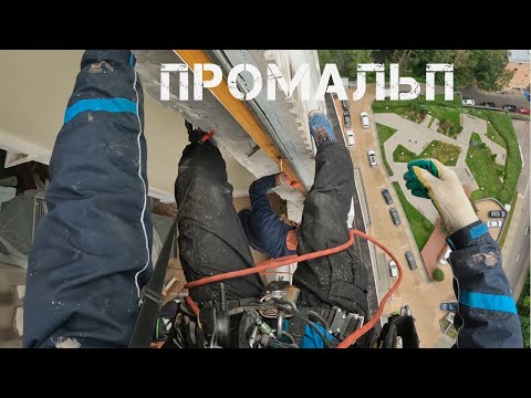 Видео: ПРОМАЛЬП - СЛОМАЛИ ОКНО ИЗ ДЕРЕВА ^Промышленный Альпинизм^