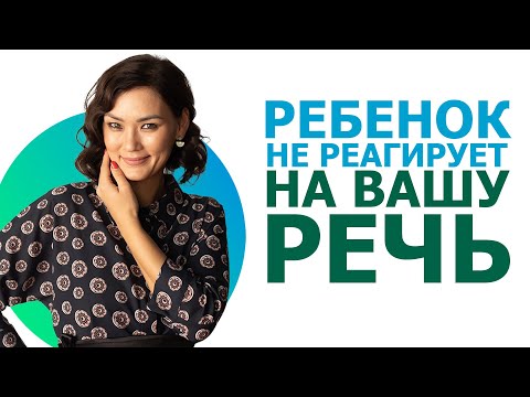 Видео: Ребенок не реагирует на вашу речь! Что делать с агнозией?