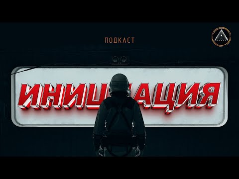 Видео: ИНИЦИАЦИИ и ПОСВЯЩЕНИЕ. Что это такое? Для чего их используют?