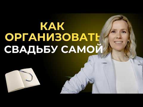Видео: Организация Свадьбы Самостоятельно |Пошаговая Инструкция от организатора. Сделай свадьбу сама Часть2