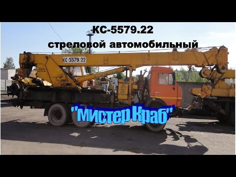 Видео: КС-5579.22 кран стреловой автомобильный общего назначения, 2008г.в., ОАО «Мотовилинские заводы"