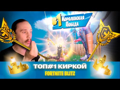 Видео: ТОП #1 КИРКОЙ - Fortnite Blitz | 4 сезон 6 глава