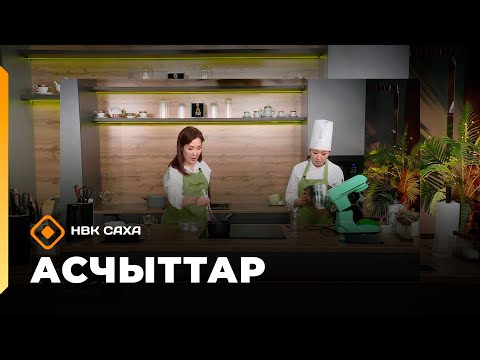 Видео: «Асчыттар»: үрдүк хайысхалаах преподаватель Зоя Готовцева (21.10.25)