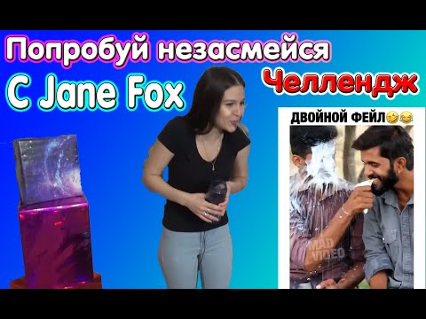 Видео: Попробуй не засмеяться с водой во рту челлендж c Jane Fox. Самое смешное видео в мире. Ч.1