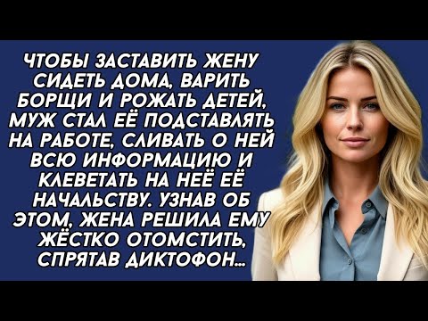 Видео: Чтобы заставить жену сидеть дома, варить борщи и рожать детей, муж стал сливать о ней всю информацию