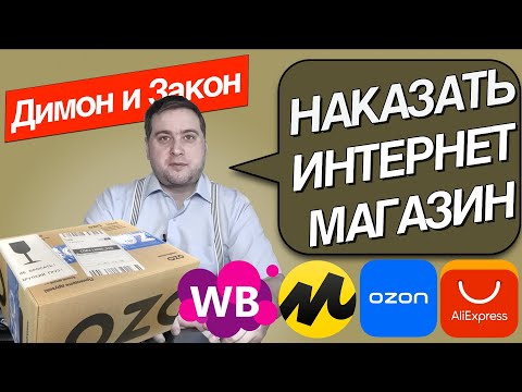 Видео: Как вернуть деньги за некачественный товар из интернет магазина? Покупка и обман.