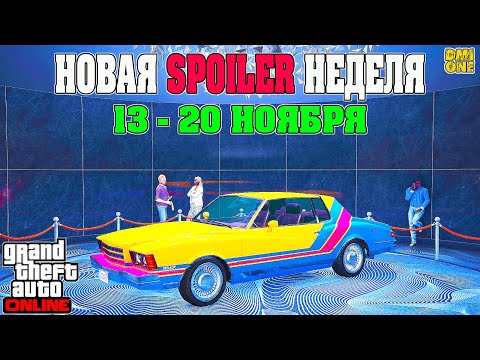 Видео: НОВАЯ БОНУСНАЯ НЕДЕЛЯ В GTA ONLINE + НА СТЕНДЕ TAHOMA COUPE (13 - 20 НОЯБРЯ)