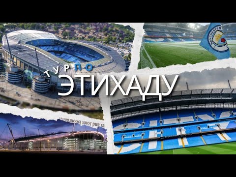 Видео: Блог с Манчестера №1. ТУР ПО "ЭТИХАДУ"