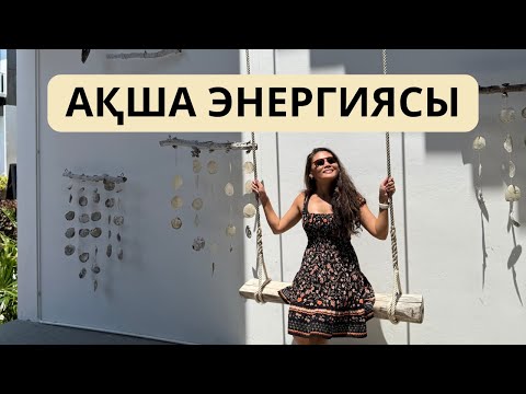 Видео: Ақша энергиясы 💰