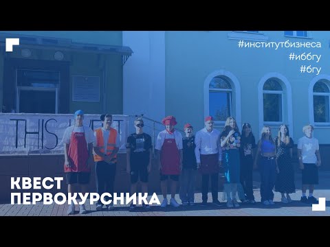 Видео: 🎥 Квест первокурсника: как это было? 💙