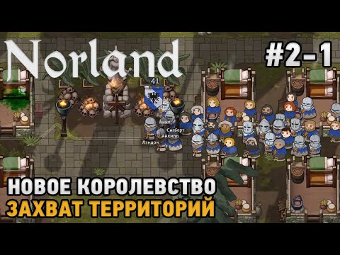 Видео: Norland #2-1 Захват территорий, Новое королевство !